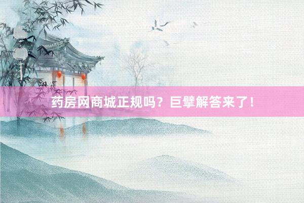 药房网商城正规吗？巨擘解答来了！